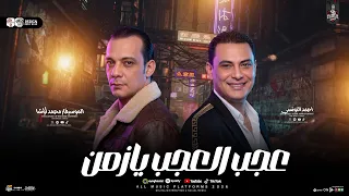 ترند      عجبي عليك يا زمان   جديد      احمد التونسي الغمراوي واوشا   لعشاق الروقان والحظ الشعبي دندنها