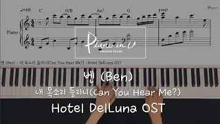 Download 벤 (Ben) - 내 목소리 들리니(Can You Hear Me) -Hotel DelLuna OST/Piano cover/Sheet MP3