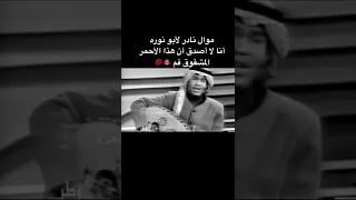 أنا   لا أصدق أن هذا الأحمر المشقوق   فم     مواال أبو نوره دندنها