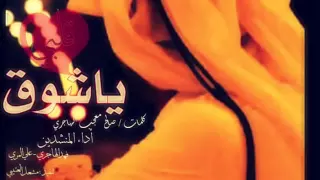 ياشوق قلبي وعيني  اداء فهد الهاجري وعلي المري دندنها