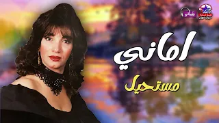 اماني   اغنية مستحيل   اجمل الاغاني الزمن الجميلة دندنها