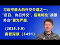 Download Lagu 习习近平最大的外交失误之一：“反日、仇日外交”，后果将比“战狼外交”更为严重.（2025.9.9) 《森哲深谈》