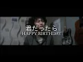 Download Lagu Kimi Dattara (君だったら) - HAPPY BIRTHDAY [pur]