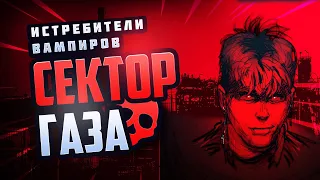 Download Сектор Газа - Vampire Slayers MP3