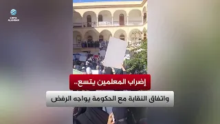 إضراب المعلمين يتسع.. واتفاق النقابة مع الحكومة يواجه الرفض