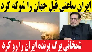 ایران ساعتی قبل جهان را شوکه کرد اعلام ۳ برگ برنده ایران 