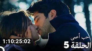 جميع الحلقات حب أعمى الموسم 5 Arabic Dubbed 