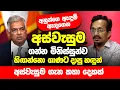 අස්වැසුම ගන්න මිනිස්සුන්ව හිඟන්නො ගාණට දාපු හඳුන්