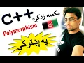 c oop in pashto polymorphism-1