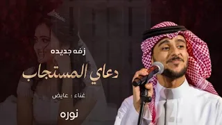 عايض        نوره دعاي المستجاب    اغنيه خاصه  زفة فرحة سنيني      دندنها
