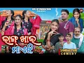 Lagu BHANG KHAI MAEJHI || JITU JIT BARSHA ANITA DILIP PUJHARI ||NEW SAMBALPURI COMEDY 