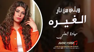 ويلي من نار الغيره بتمك كلمة خبيها ميادة العلي ترند التيك توك 2025  ويلي من نار الغيره بتمك كلمة خبيها ميادة العلي ترند التيك توك 2025