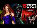 Lagu चकवा | Chakwa Pishach | Marathi Bhaykatha | Horror Story | Bhutiya Kahani | Cartoon Story | DODO TV