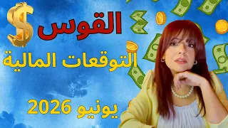 برج القوس التوقعات المالية يونيو        بشارات مالية كبيرة  دندنها