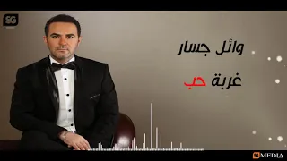 وائل جسار اغنية غربة حب       دندنها