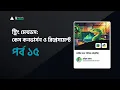 Python Tutorial Bangla PART 15