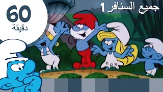 60دقيقة عن السنافر جميع السنافر1 السنافر 