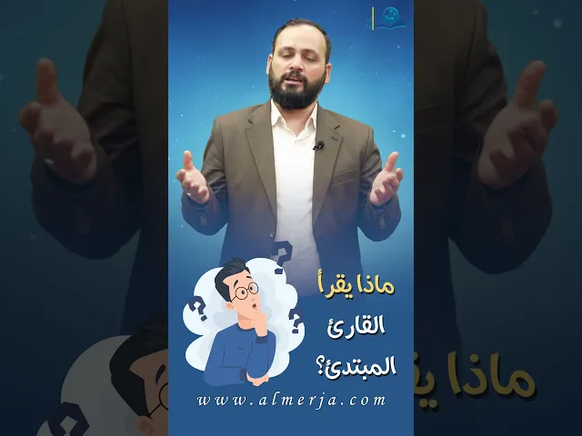 ⁣ماذا يقرأ القارئ المبتدئ؟