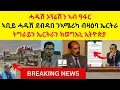 Download Lagu ሓዱሽ ኦፕሬሽን ኣብ ዓፋር  II  ኣቢይ ሓዱሽ ደብዳበ ንኣሜሪካ ብዛዕባ ኤርትራ  II  ትግራይን ኤርትራን ክወግኡኒ ኢትዮጵያ