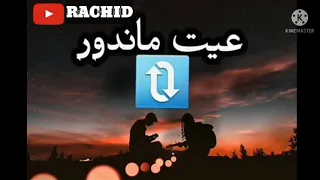 عيت ماندور بغيتك غير انتيا اااا غير انتي في عقلي اااا يشوفوك واليديا 