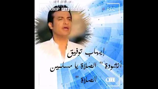 نشيد الصلاة يا مسلمين الصلاة الصلاة     إيهاب توفيق دندنها