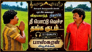பொட்டு வெச்ச தங்க குடம்/ பொன்மனச் செல்வன்/ இசைஞானி இளையராஜா 🤍🤍🤍