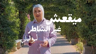 ميقعش غير الشاطر   أميرة البيلي  دندنها