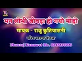 मन लोभी जिवड़ा हो गयो मोड़ो ।। गायक - राजु कुतियासनी ।। राजस्थानी भजन ।। सुपरहिट भजन