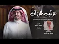 ماجد خضير - عزاوي الكرزان (حصرياً) | 2023