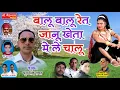 Download Lagu #Rajasthani Dj Song 2018 #बालू बालू रेत जानू खेता में ले चालू #New Marwadi DJ SOng #Rajasthani Song