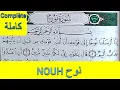 Lagu Apprendre sourate NOUH Noé complète || حفظ سورة نوح كاملة