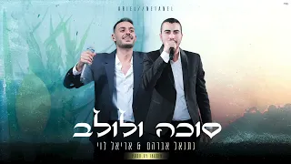 תקסין & אריאל לוי ונתנאל אברהם - סוכה ולולב (Prod.By Taksin)