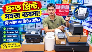 ডিজিটাল পজ প্রিন্টার মেশিন | Pos printer price in bangladesh 2026/Label, Barcode, QR Code printer
