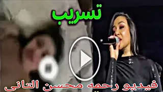 فيديو رحمة محسن التانى لأول مره على يوتيوب 