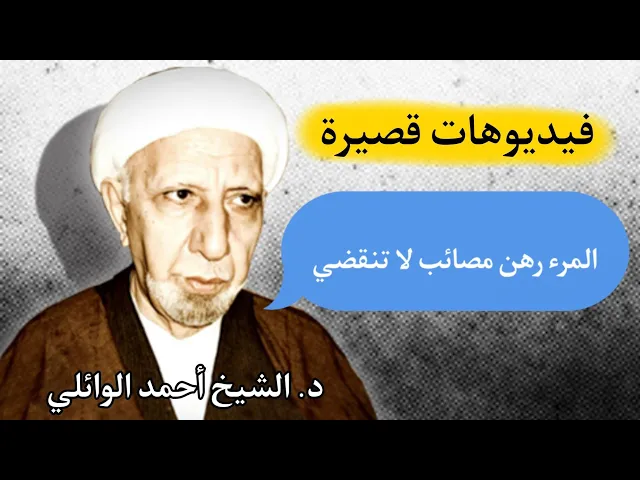 ⁣المرء رهن مصائب لا تنقضي|| د. الشيخ أحمد الوائلي