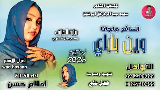 الفنانة احلام حسن   السافر ماجانا وين باي باي   اغاني سودانية       الغزال الاسمر ودحسان   اشتراك دندنها