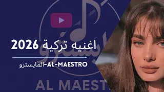 اجمل اغنية تركية جديدة اجمل اغاني تركية مشهورة روعة2026 اغنيه تركية حماسية مطلوب اكثر شي 