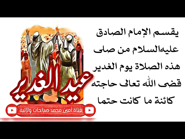 ⁣أعظم صلاة في يوم الغدير من صلاها قضيت حاجته كائنة ما كانت وأقسم الإمام الصادق عليه‌السلام على ذلك