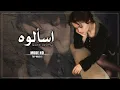 جديد عراقي 2024 | شمسوي حتى لوحدي خلاني اذاني گلبي - اسألوه | تعديل مميز