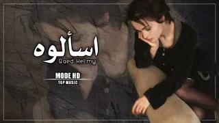 جديد عراقي        شمسوي حتى لوحدي خلاني اذاني گلبي   اسألوه   تعديل مميز دندنها