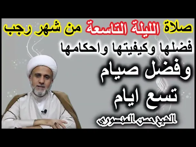 ⁣صلاة الليلة التاسعة من رجب كيفيتها واحكامها وفضل صيام تسعة ايام منه