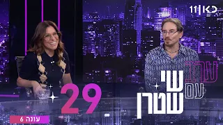 ערב עם שי שטרן עונה 6 | פרק 29 - 09.10.2026