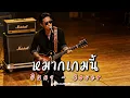 หมากเกมนี้ - อินคา - Cover by 888 Beat