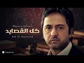 Marwan Khoury - All the Poems