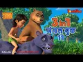 Lagu 🐻😊 3 IN 1 जंगल बुक एपिसोड 11 | मोगली मेगा एपिसोड | हिंदी कहानिया - मोगली कार्टून | Hindi Kahaniya