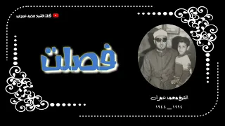 الشيخ محمد عمران ما تيسر من سورة فصلت سلطنة 