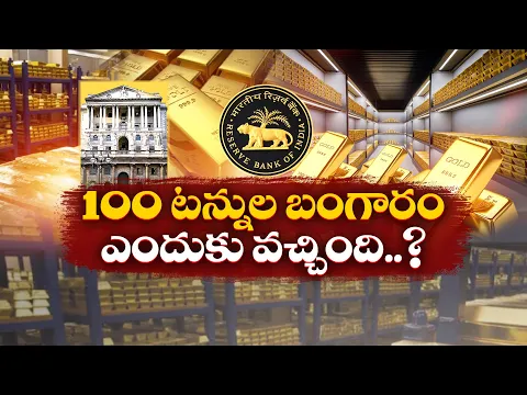 Download MP3 RBI Brings Back 100 Tonnes Of Gold From UK To India | Why did RBI Bring Back Gold? || Idi Sangathi