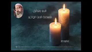 الانبا رفائيل      قسمة الابن الوحيد من القداس الالهي دندنها