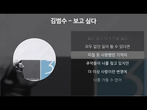 Download MP3 김범수 - 보고 싶다 [가사/Lyrics]