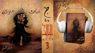 رواية بساتين عربستان 3 الجزء الثالث أسامة المسلم بصوت طارق قويدر 